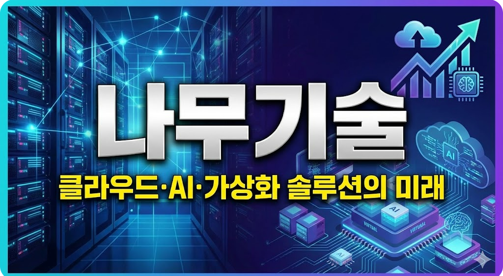 나무기술 AI 바우처 공급기업 선정 관련 이미지