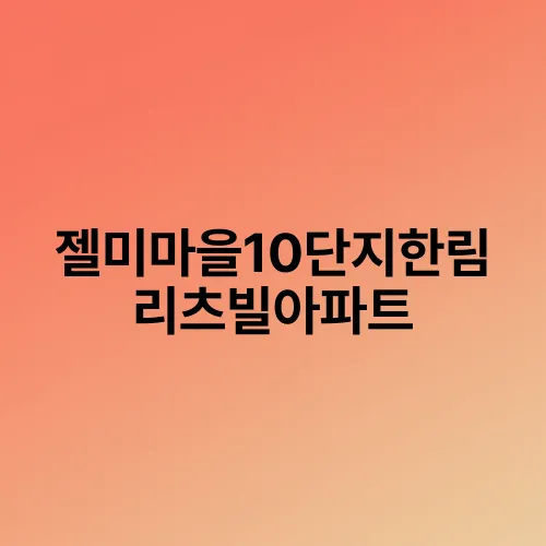 젤미마을10단지한림리츠빌아파트