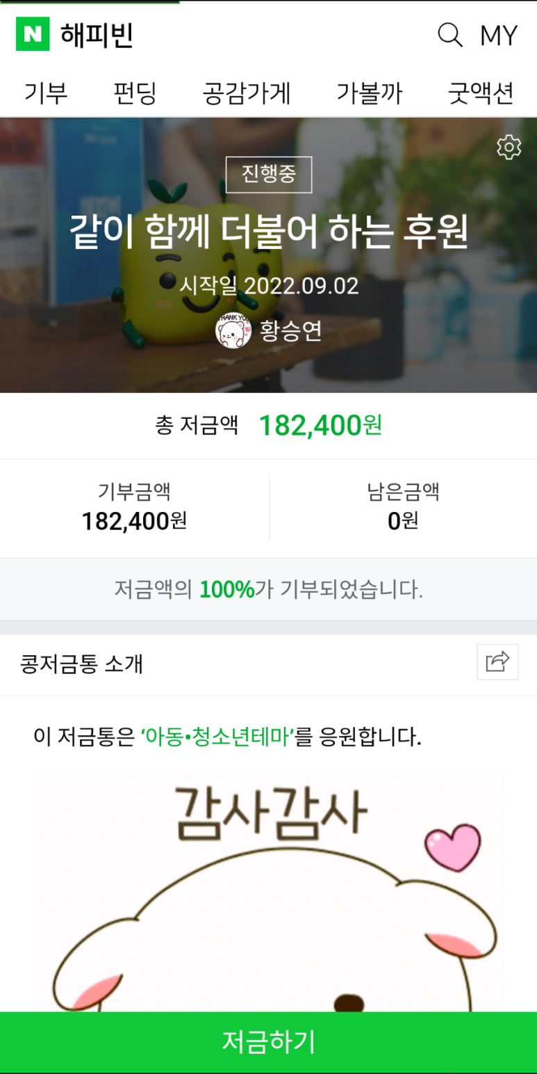 같이 함께 더불어 하는 후원 저금통의 모든 금액이 기부되었습니다.