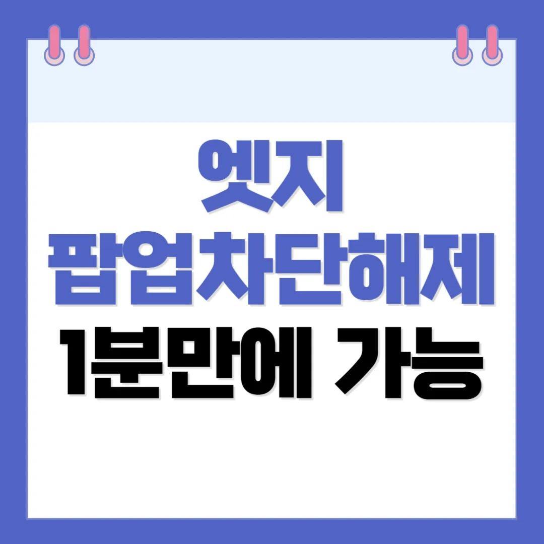 엣지 팝업차단해제