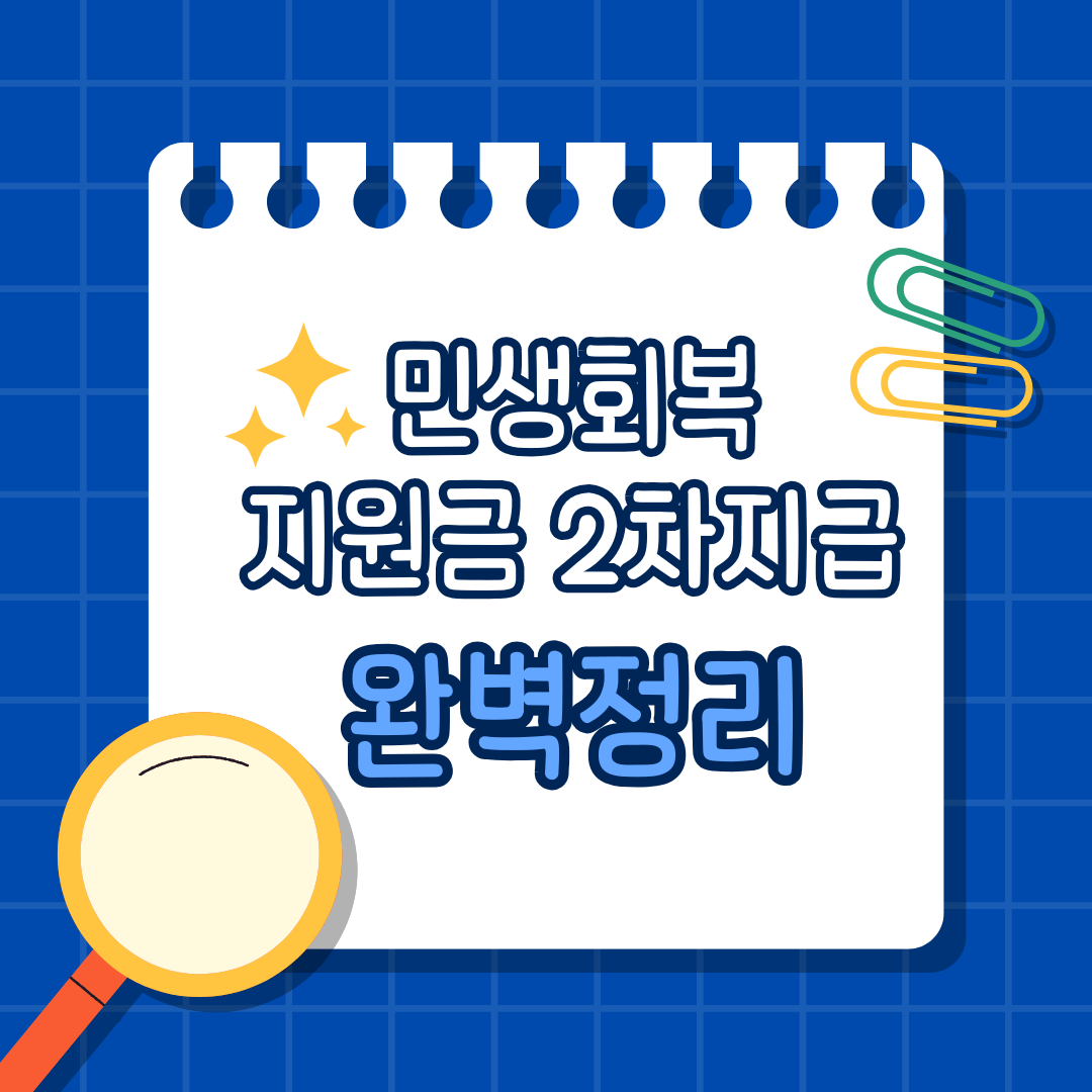 민생회복지원금-2차-신청방법