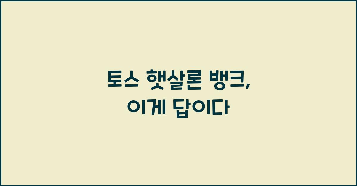 토스 햇살론 뱅크