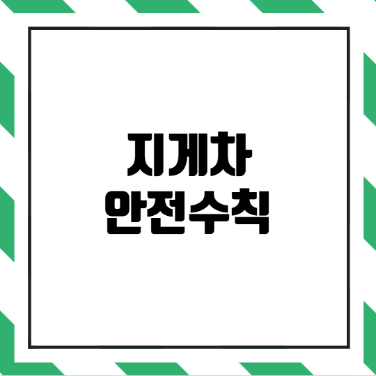 지게차 안전수칙