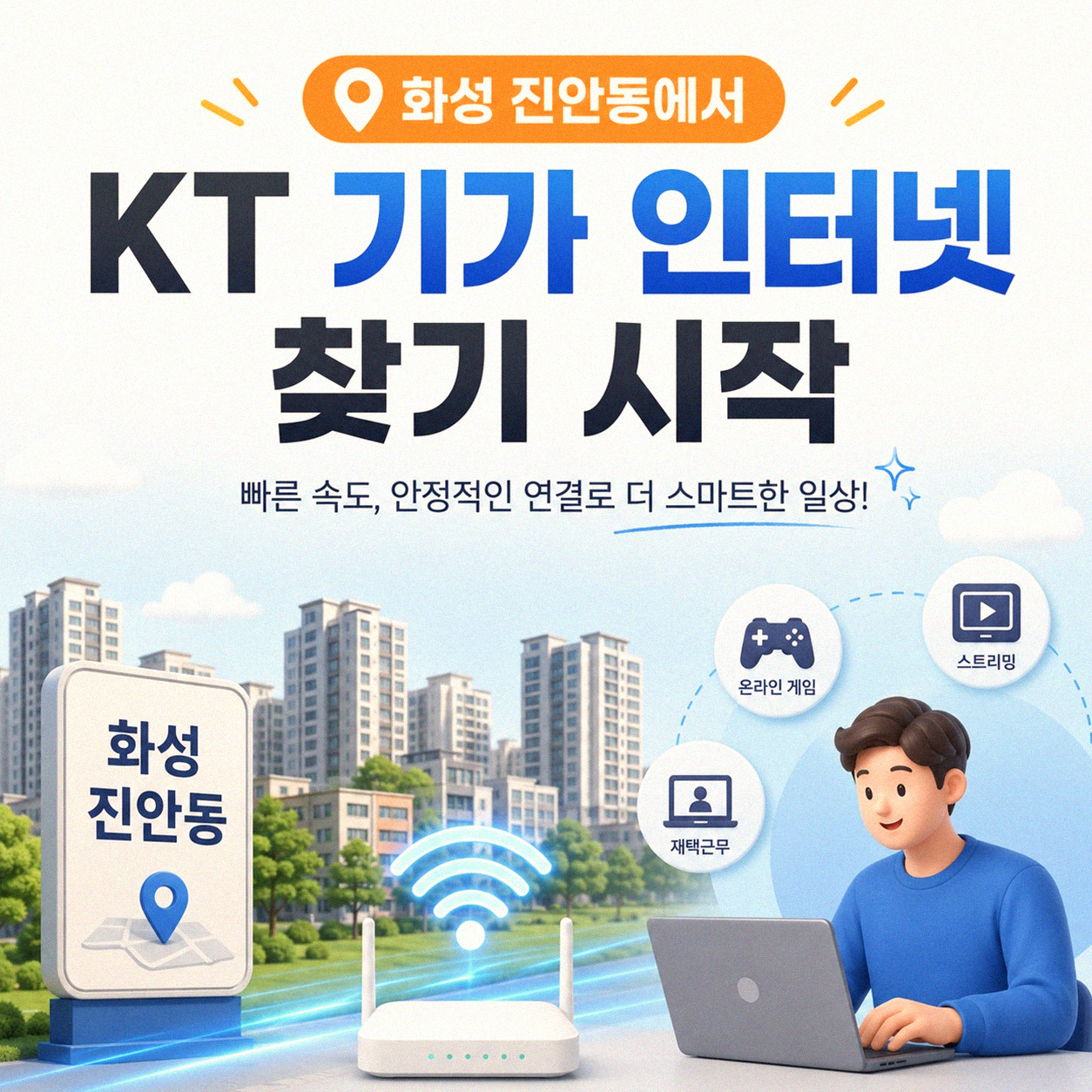 화성 진안동 KT 기가 인터넷 설치 경험과 선택 팁
