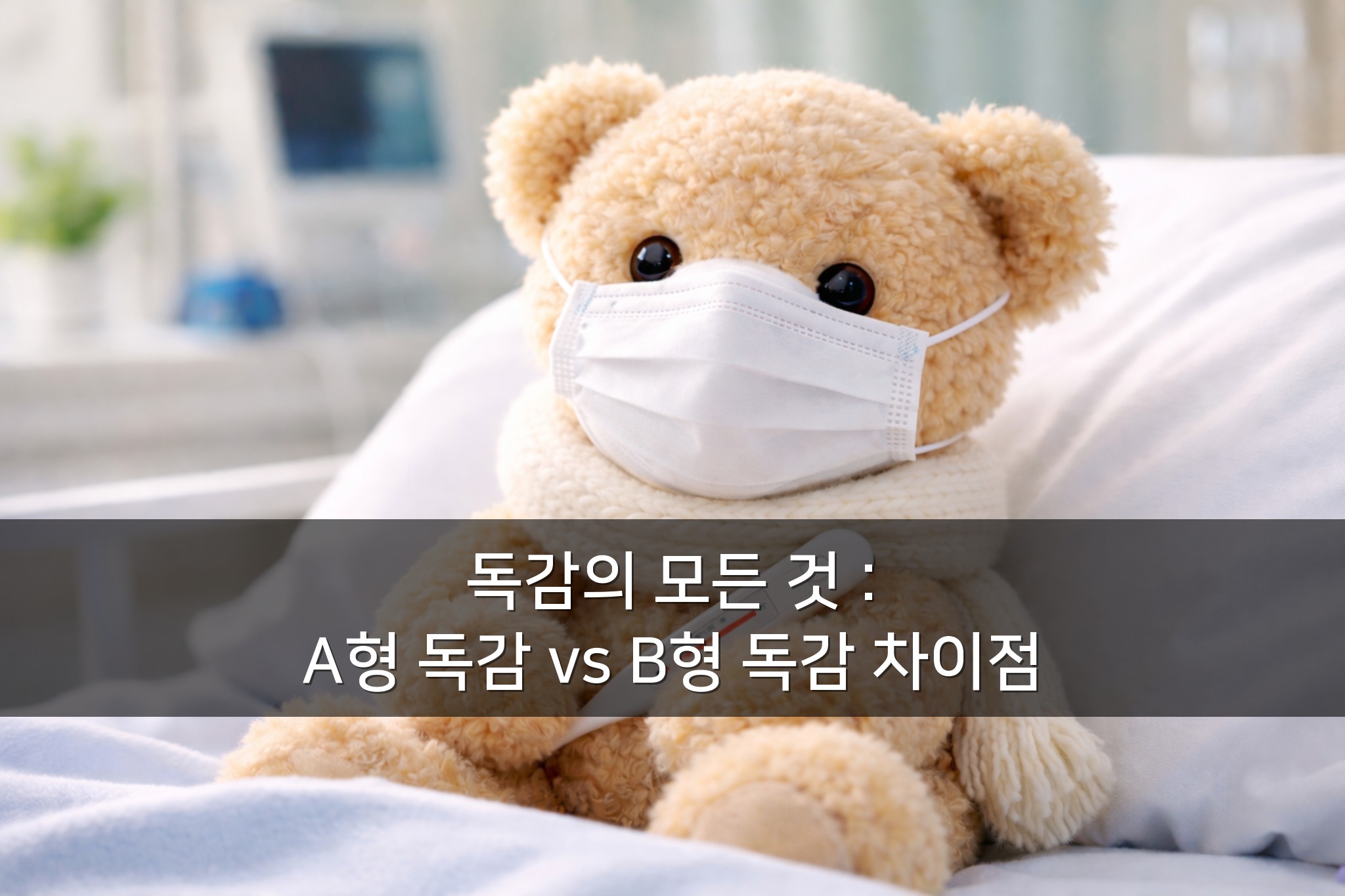 감기와 독감의 차이점, A형 독감 vs B형 독감 차이점, 독감 증상, 검사 타이밍 및 빨리 낫는 법 총정리