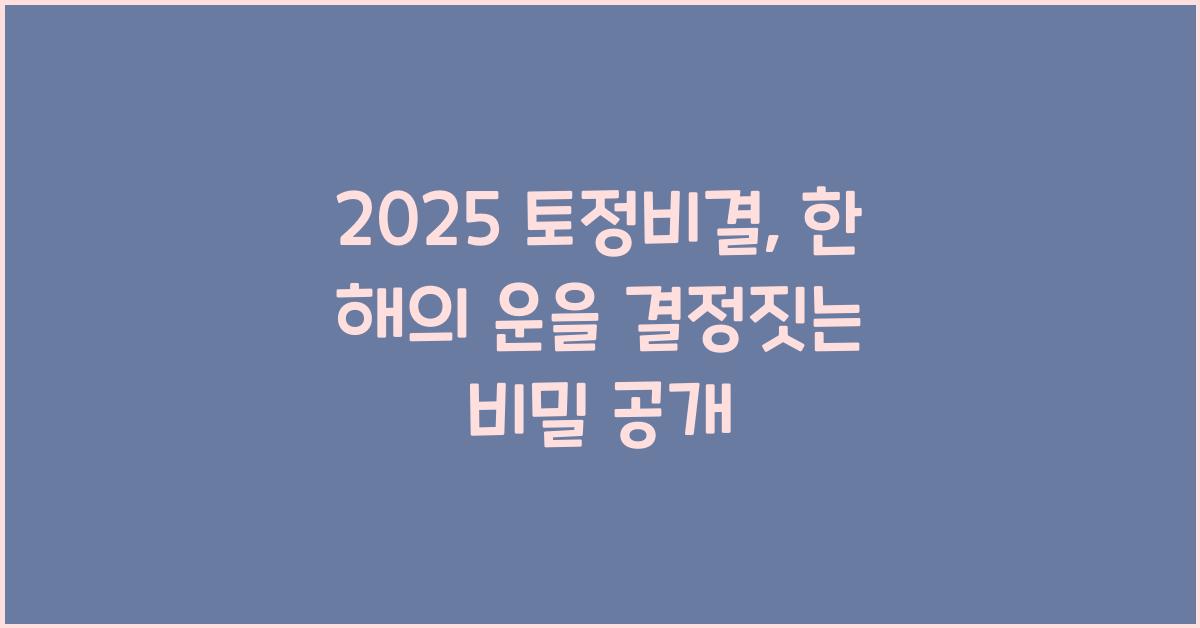 2025 토정비결