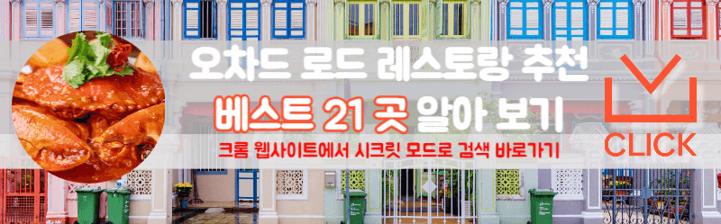 싱가포르 오차드 로드 레스토랑 추천