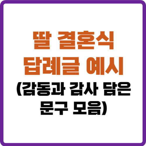 딸 결혼식 답례글