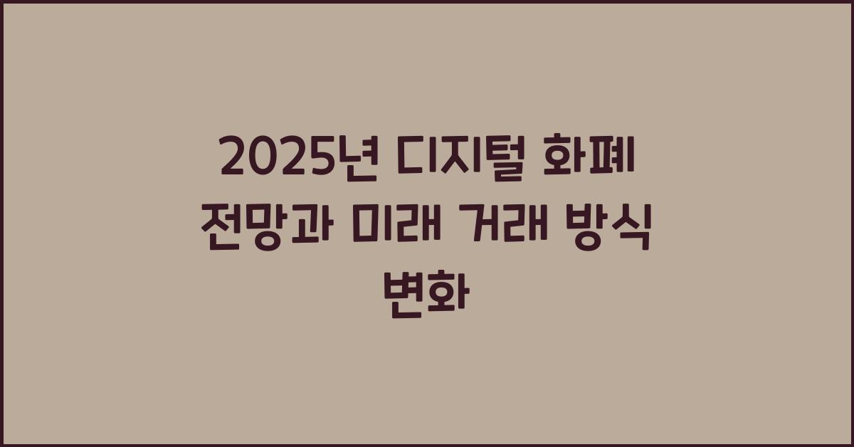 2025년 디지털 화폐 전망
