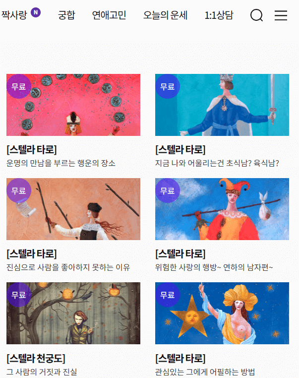 2025년 무료신년운세 (+토정비결,재물운,연애운,취업운 모두 보기)