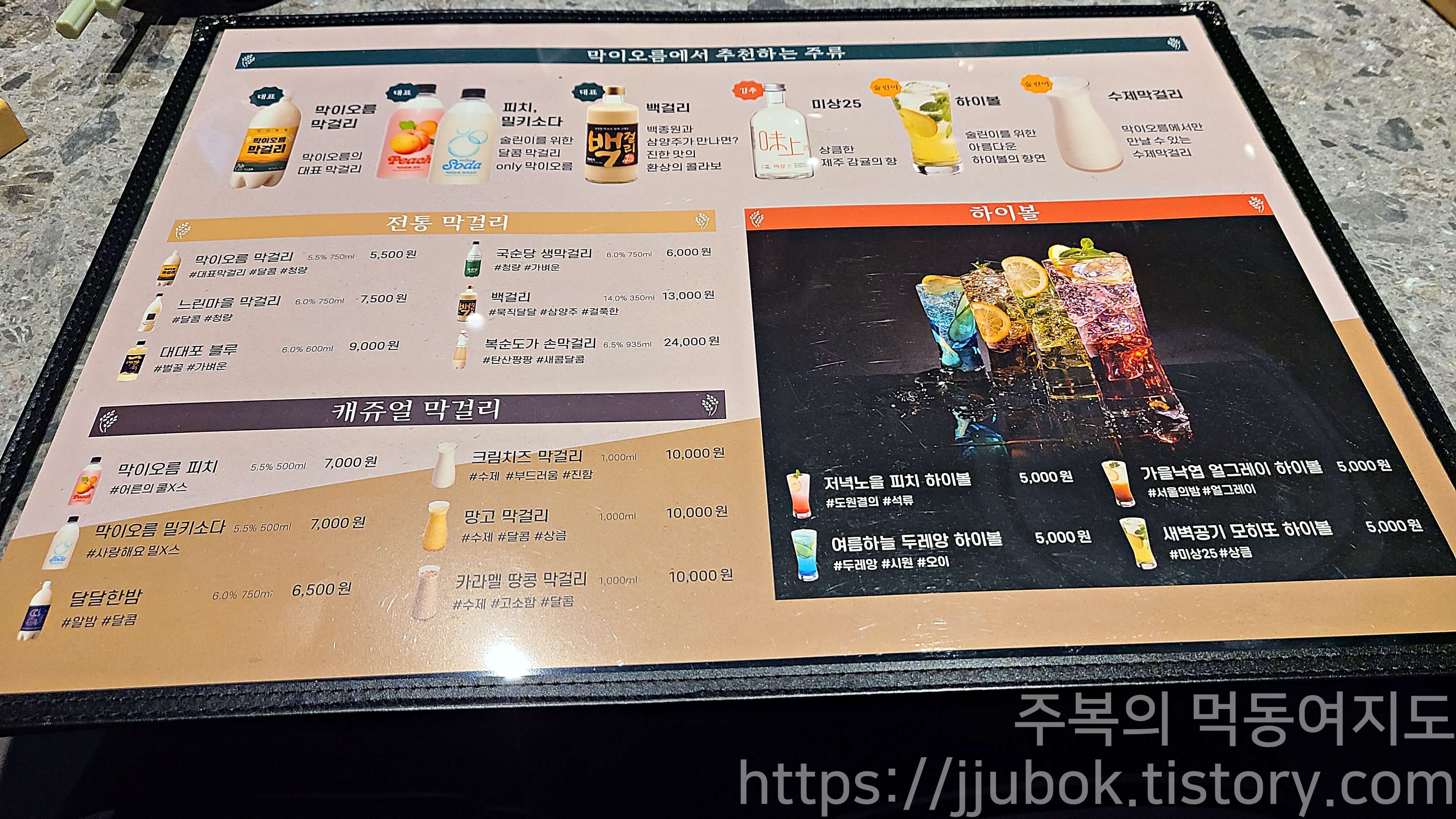 백종원의-막이오름-메뉴판-막걸리-하이볼