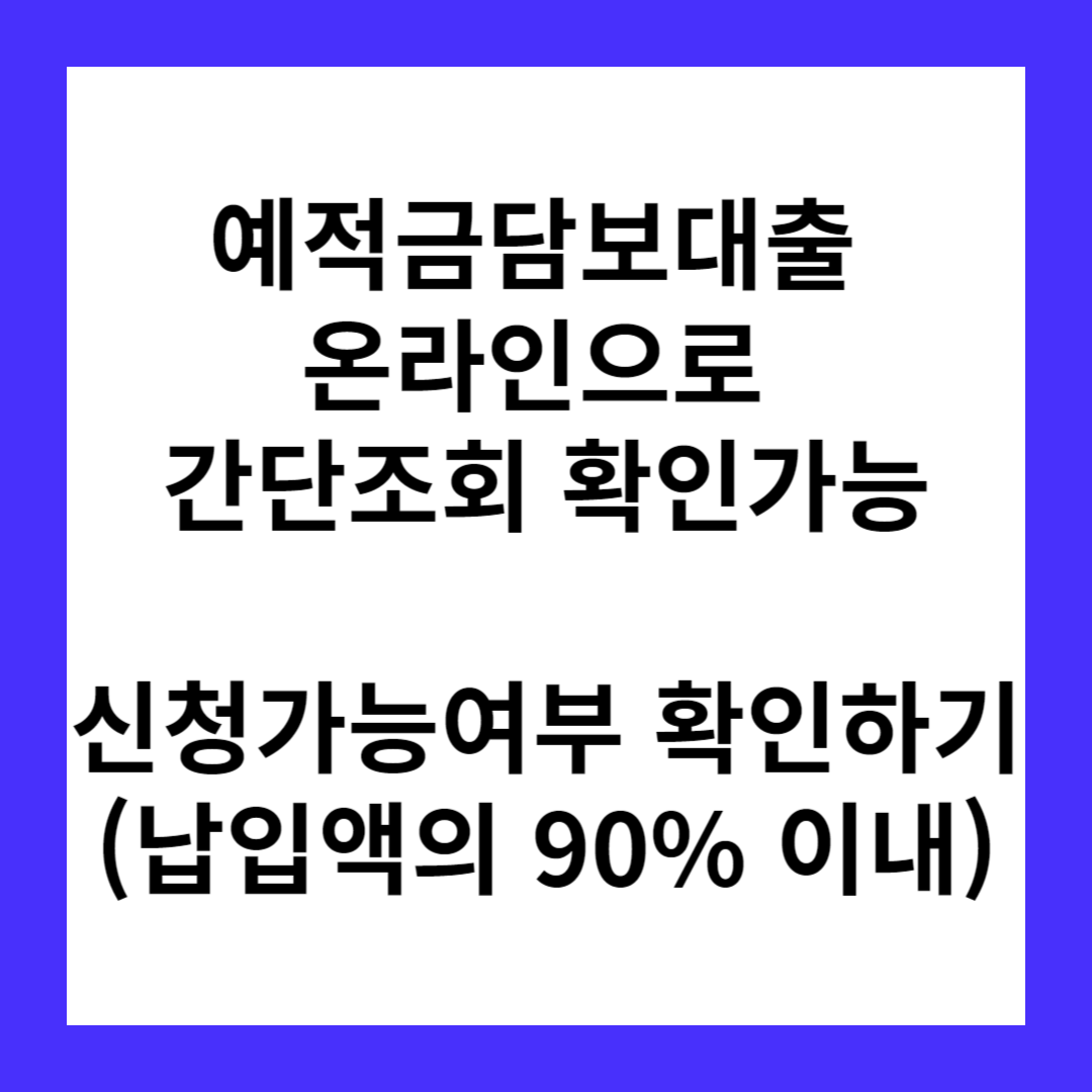 NH농협 예적금담보대출