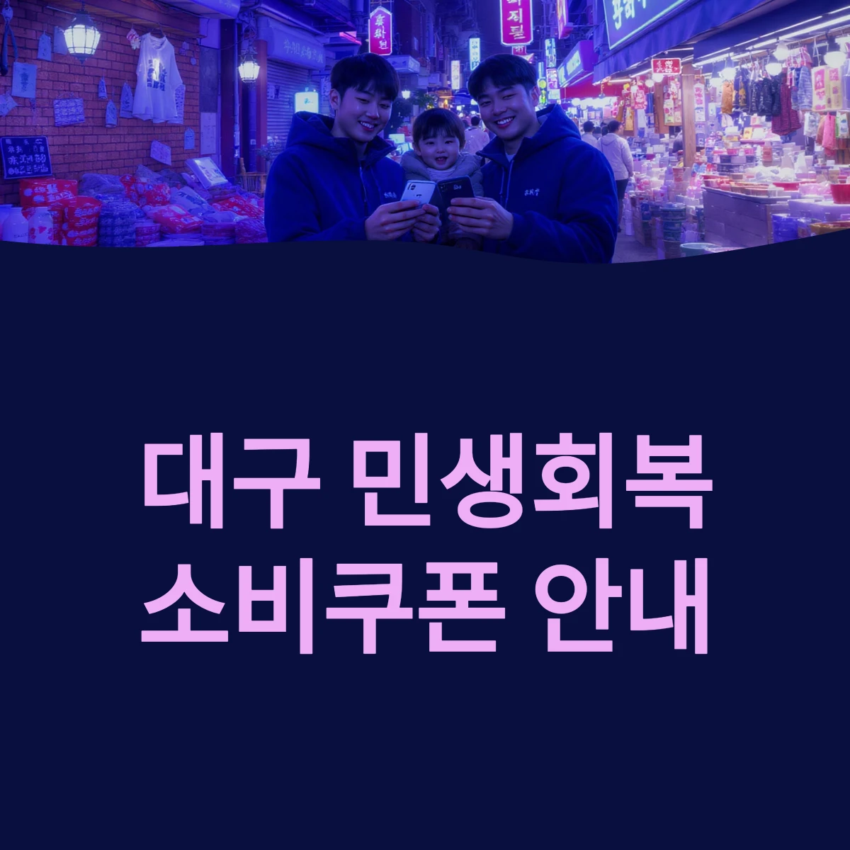 대구 민생회복지원금 소비쿠폰 지급 신청방법 및 사용처 ❘ 2025 최신