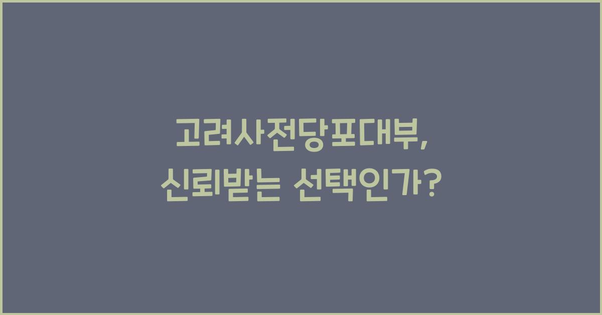 고려사전당포대부