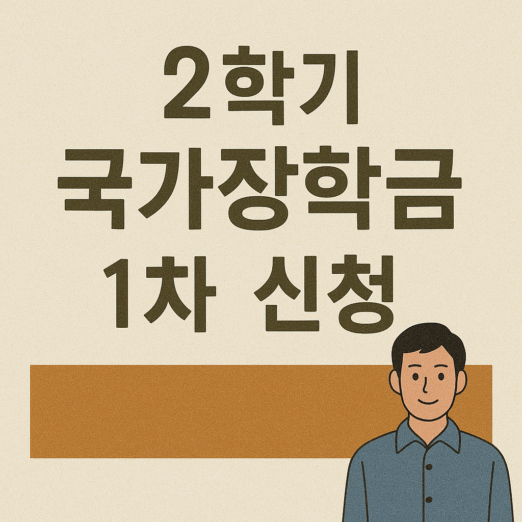 2학기 국가장학금 1차 신청