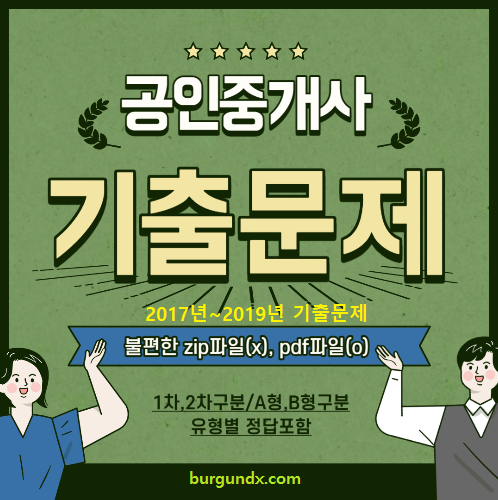 공인중개사 기출문제 정답 포함