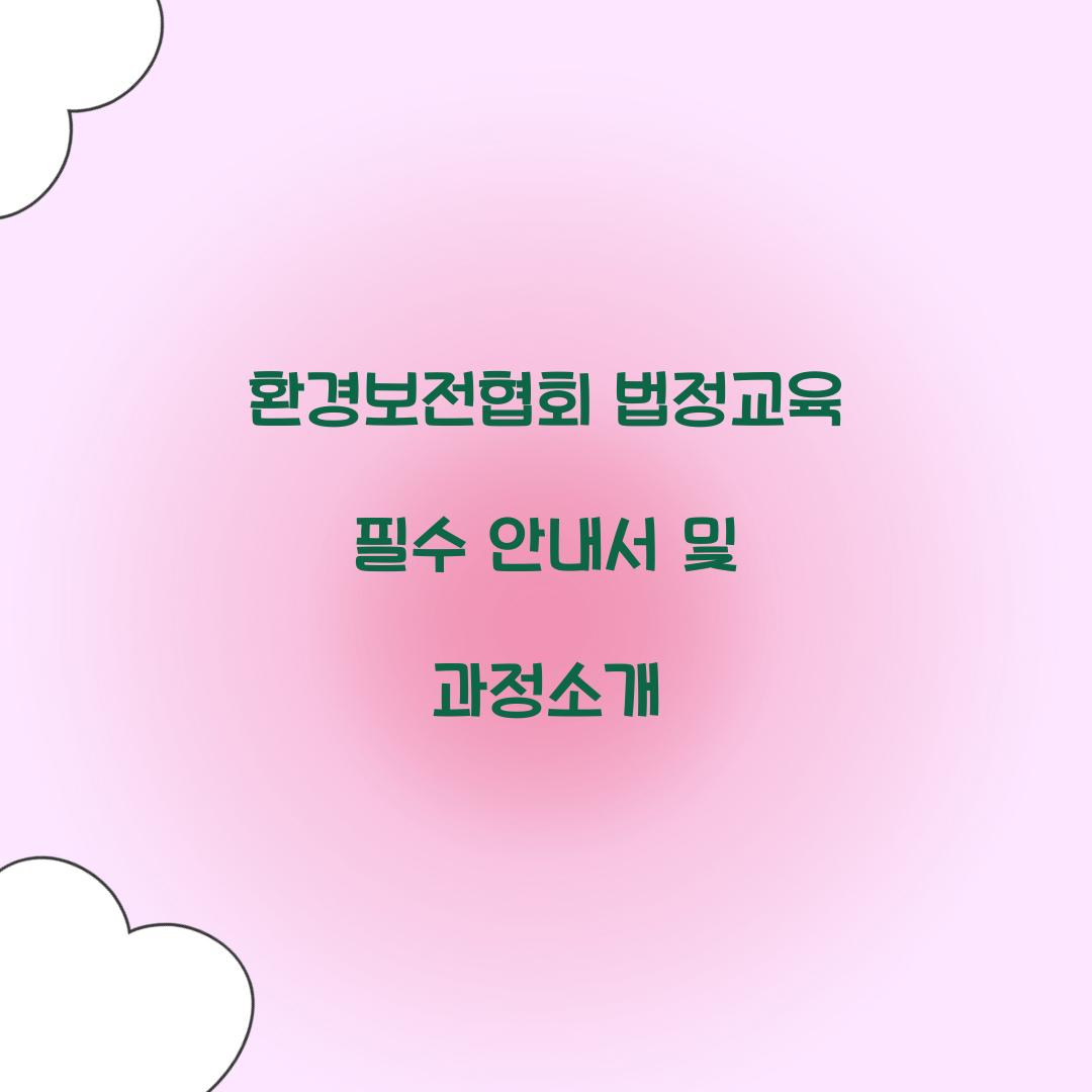 환경보전협회 법정교육