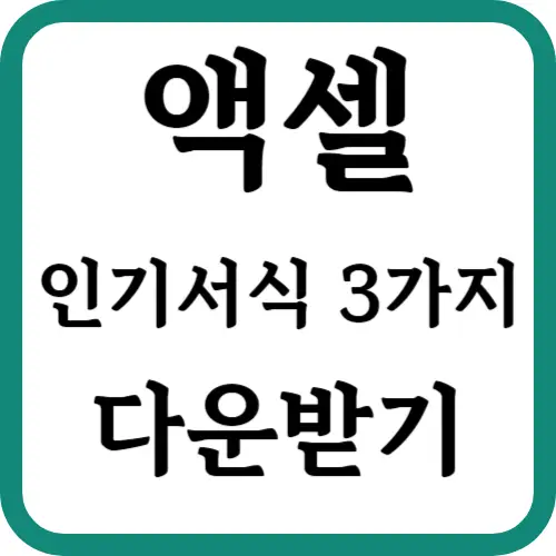 액셀-인기서식-썸네일