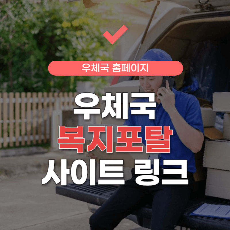 우체국-복지포털-사이트-썸네일