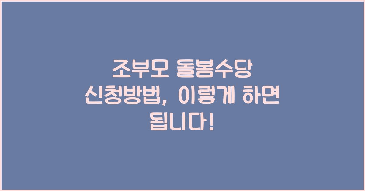 조부모 돌봄수당 신청방법