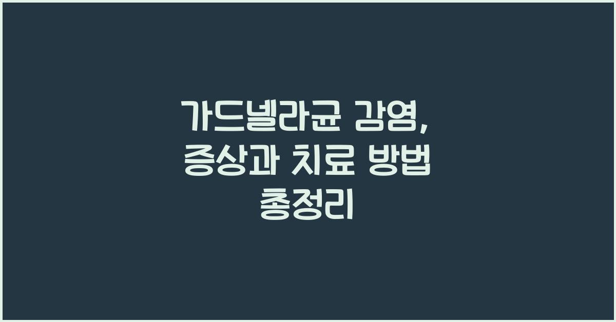 가드넬라