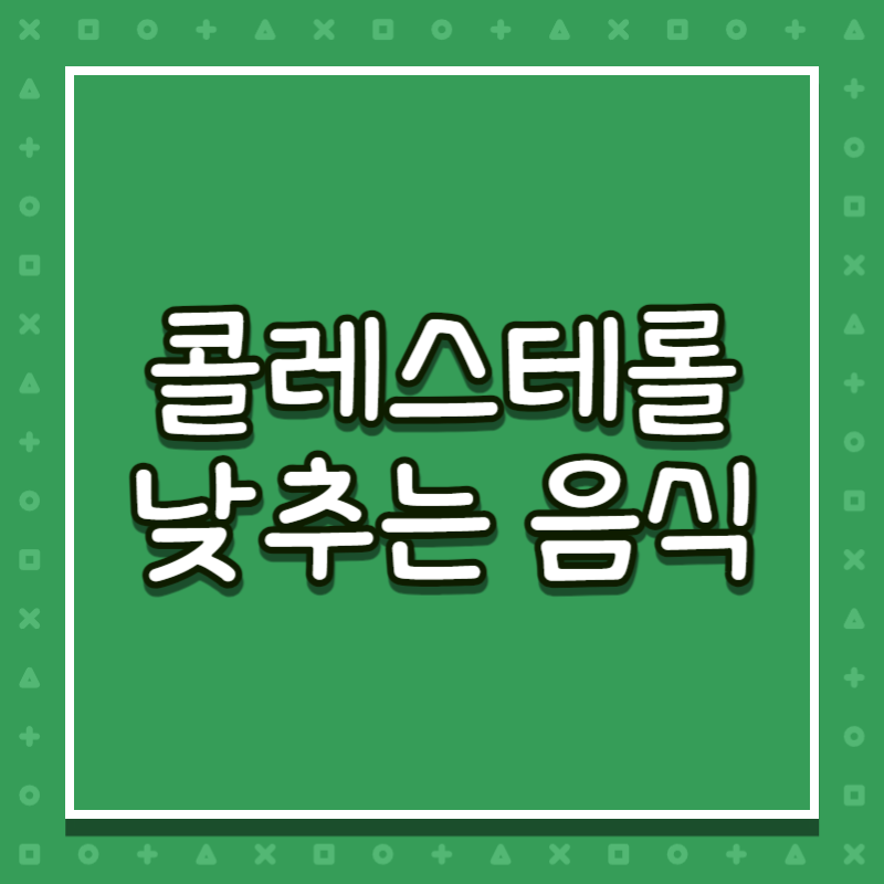 콜레스테롤 낮추는 음식