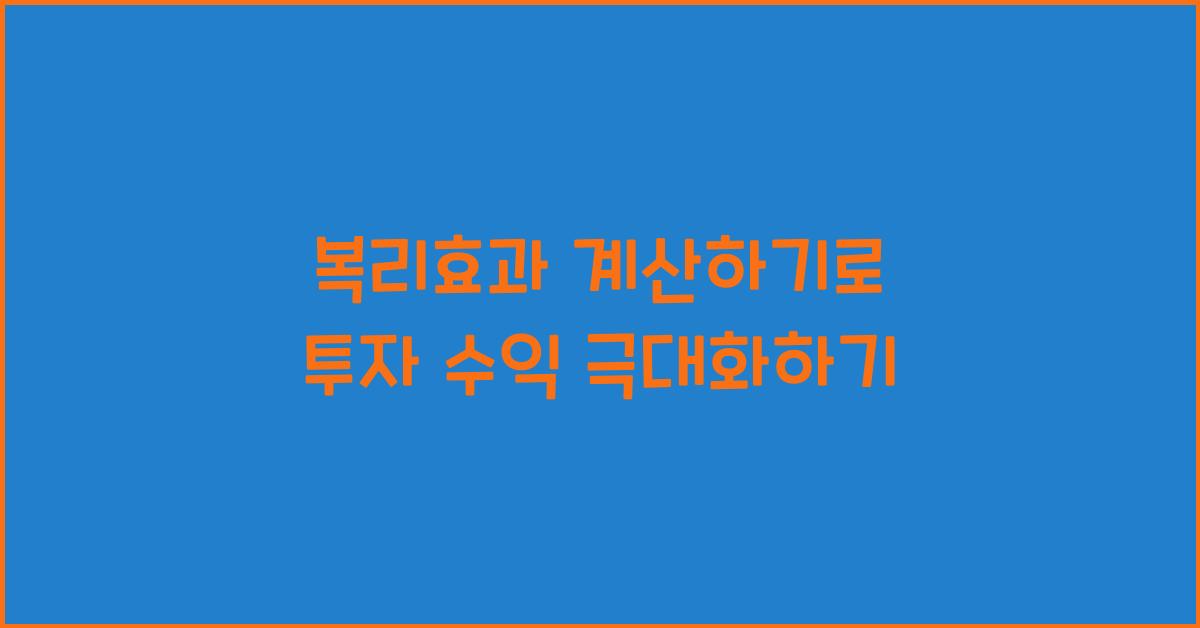 복리효과 계산하기