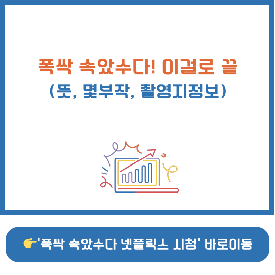 폭싹 속았수다 뜻
