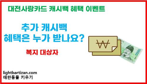 대전사랑카드 추가 캐시백 혜택 - 복지대상자