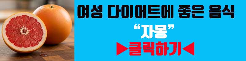 여성 다이어트 음식 자몽 영양 효과 섭취 방법 부작용 알아보기