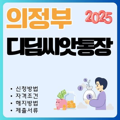 썸네일_2025 의정부 디딤씨앗통장 신청 가이드 (대상자, 나이, 만기인출방법, 해지방법)