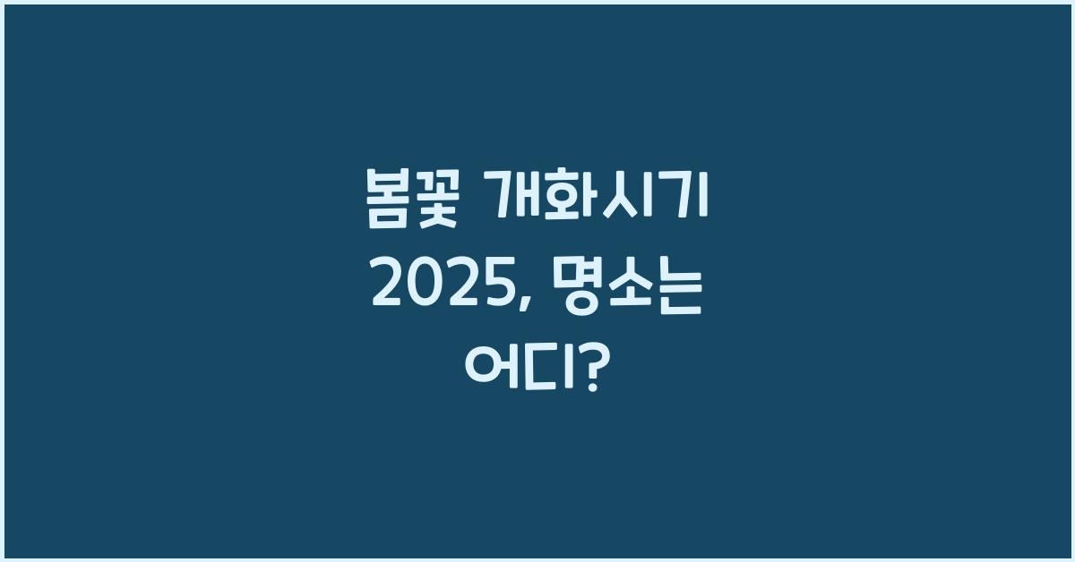 봄꽃 개화시기 2025