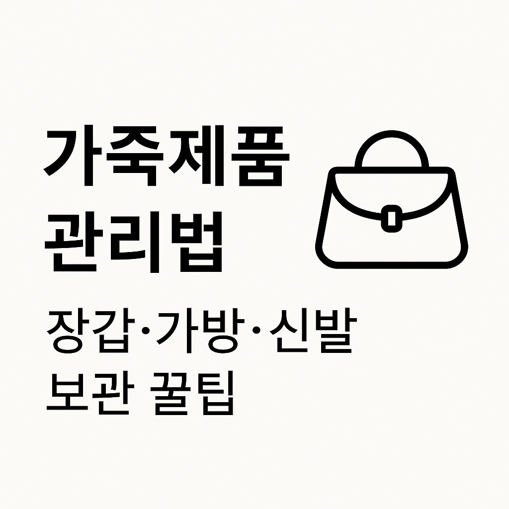 가죽제품 관리법 – 장갑·가방·신발 보관 꿀팁