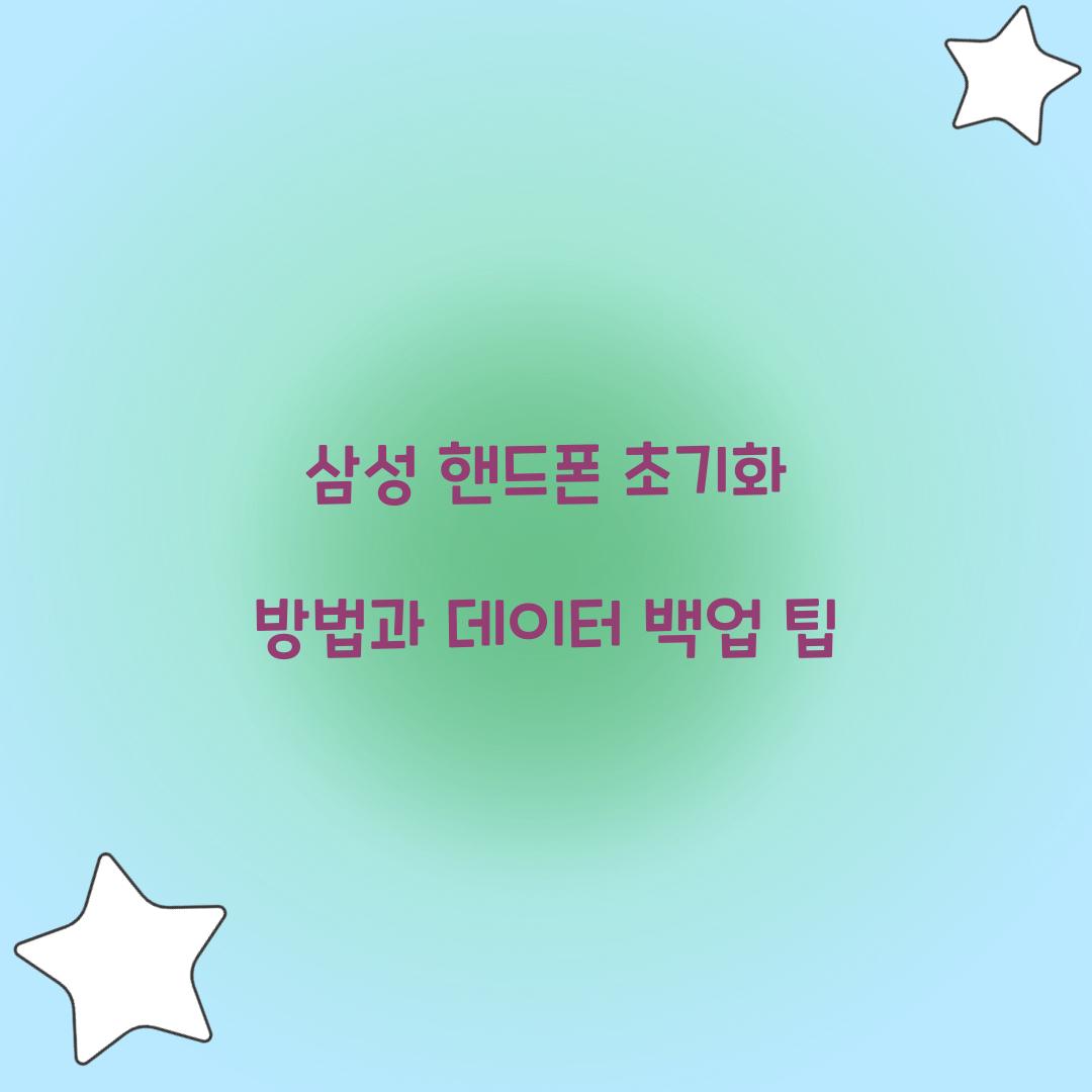 삼성 핸드폰 초기화