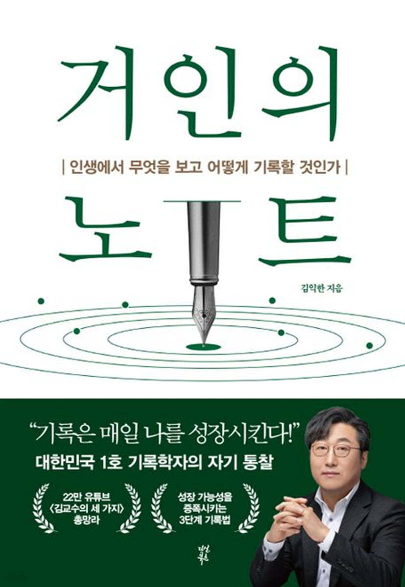 거인의 노트 - 김익한