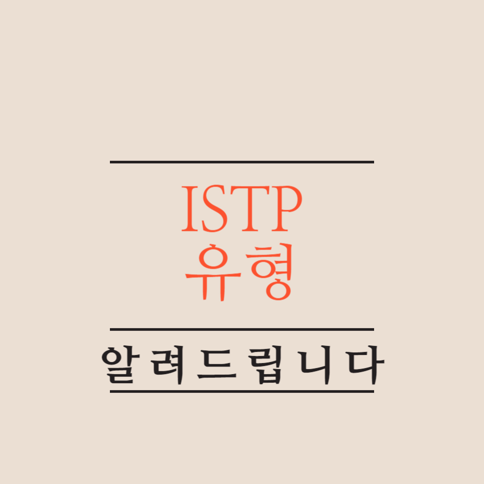 MBTI-ISTP