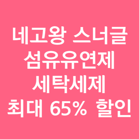 네고왕 스너글