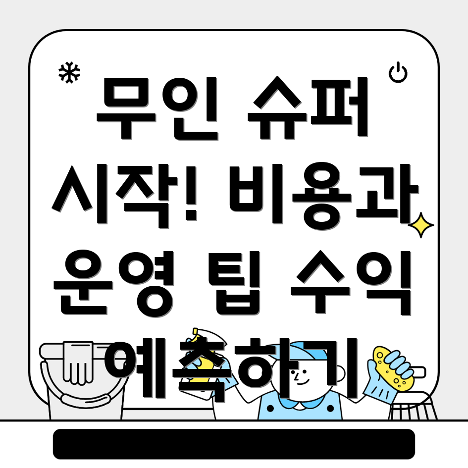 무인 슈퍼마켓 창업