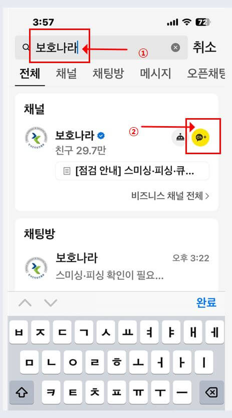 보호나라 카톡 채널 추가 순서2