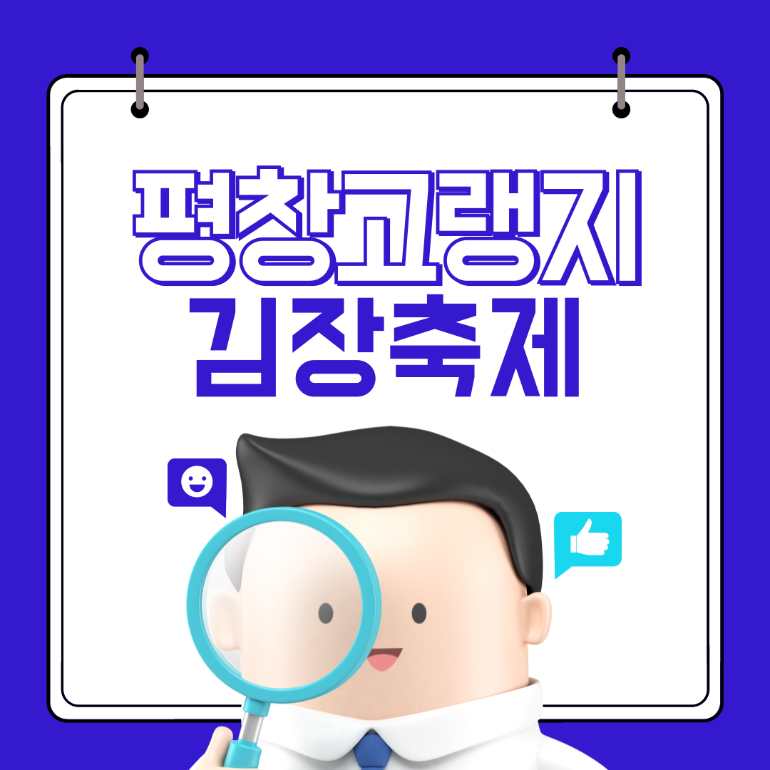 평창고랭지 김장축제 예약