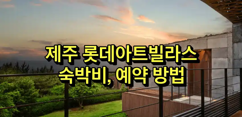 제주 롯데아트빌라스 숙박비, 예약방법