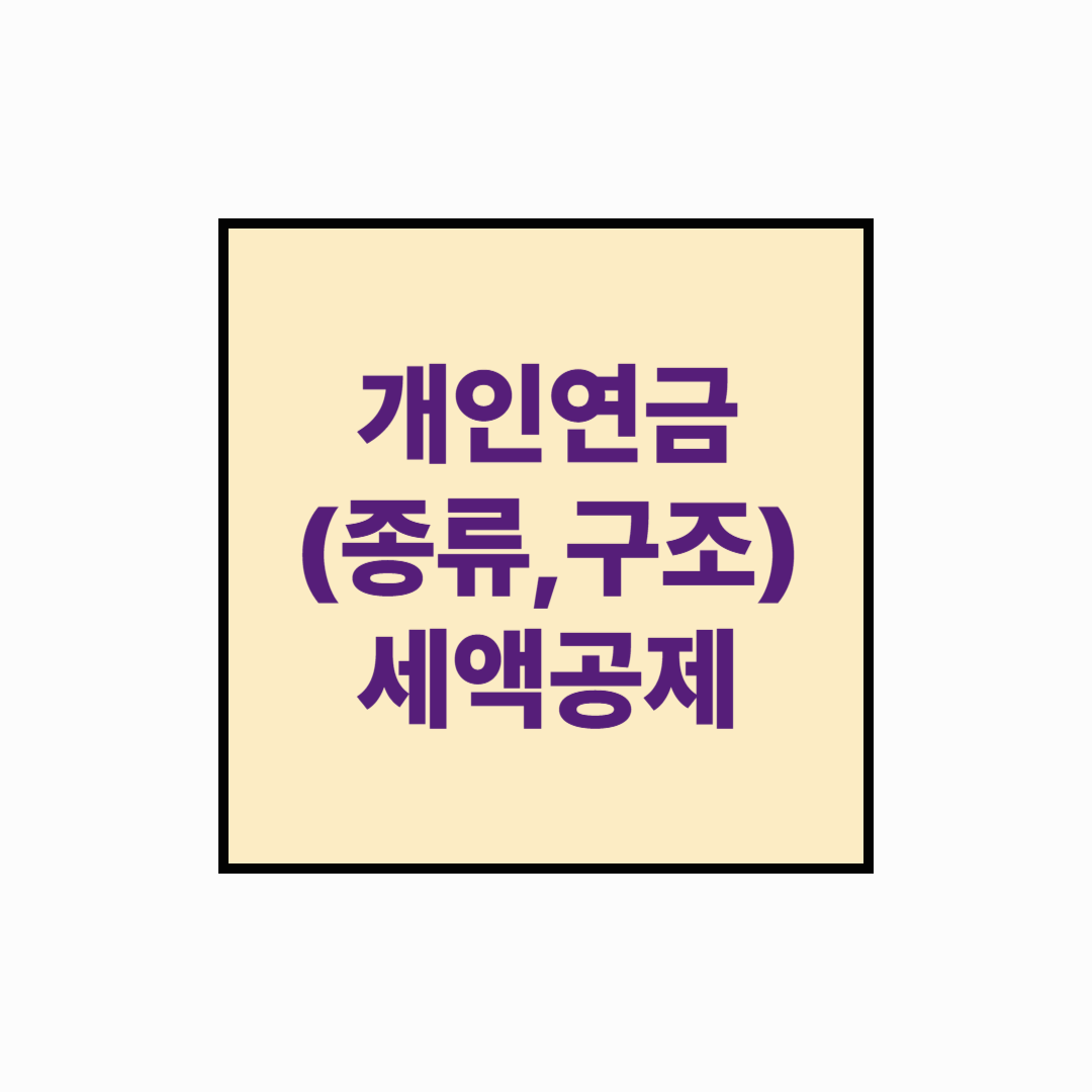 [40대 노후준비 시리즈] 40대부터 준비하는 개인연금, 어디서 어떻게 시작할까?
