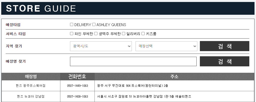 애슐리에서 운영하는 매장타입별로 위치 검색이 가능합니다. 원하는 곳을 찾아 전화번호가 나와 있으니 전화로 문의 해보세요.