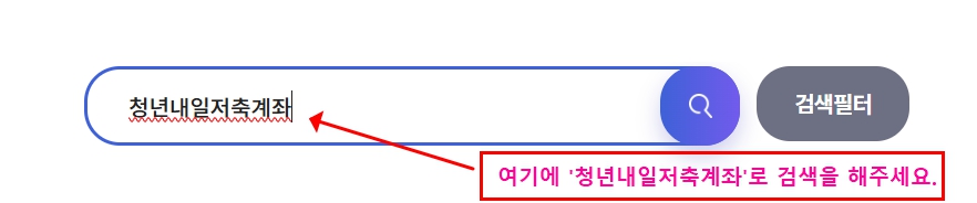 청년내일저축계좌 신청 절차