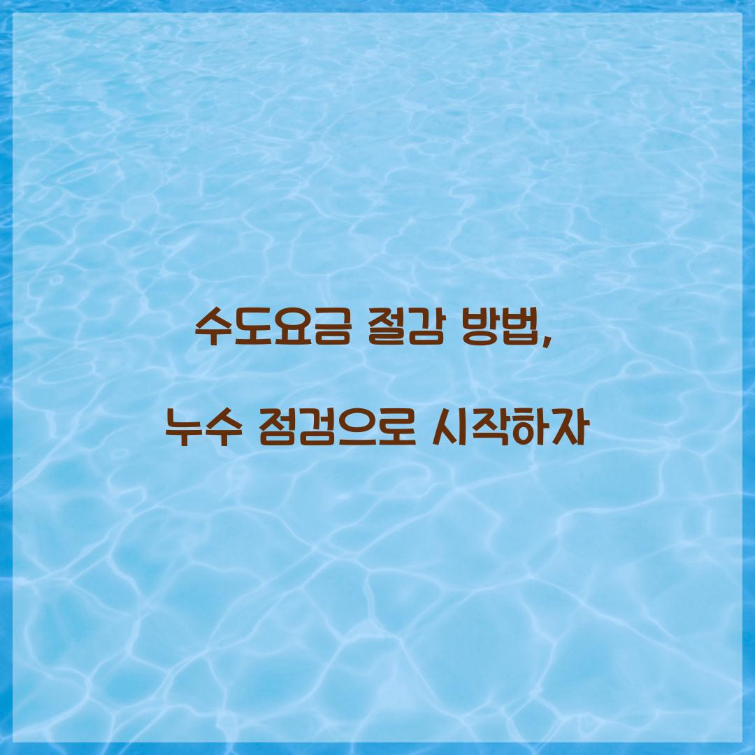 수도요금 절감 방법