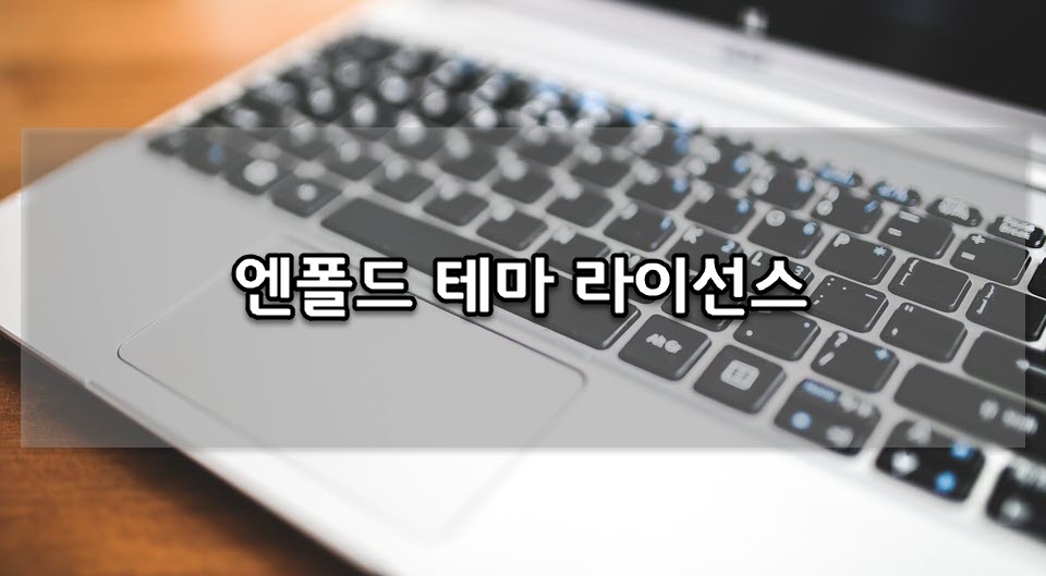 워드프레스 엔폴드 테마 라이선스