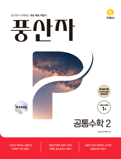 풍산자 공통수학2