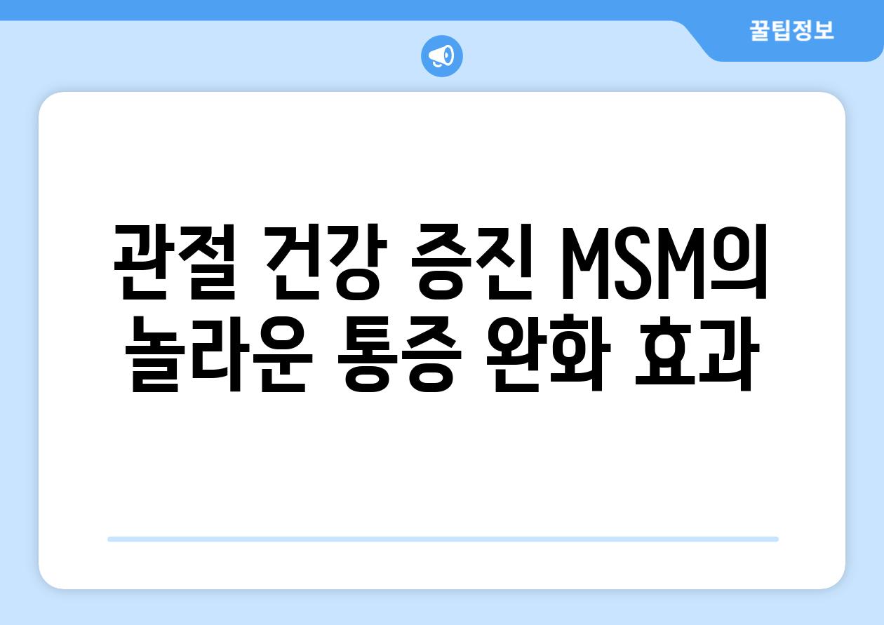관절 건강 증진 MSM의 놀라운 통증 완화 효과