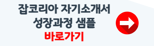 자기소개서 성장과정 잘 쓴 예