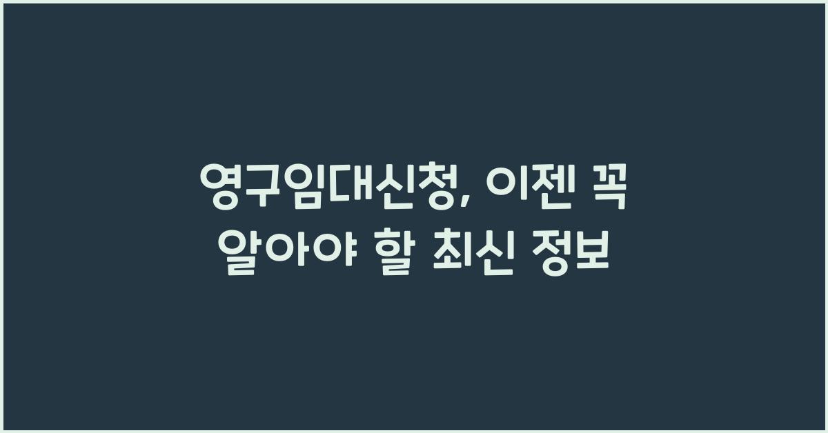 영구임대신청